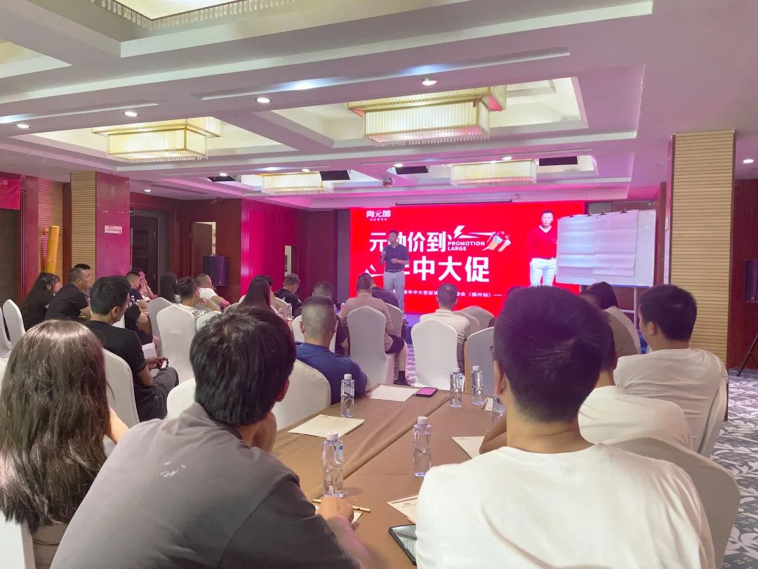 元帥價到·年中大促|(zhì)陶元帥瓷磚福建區(qū)域聯(lián)動啟動會（福州站）順利召開！