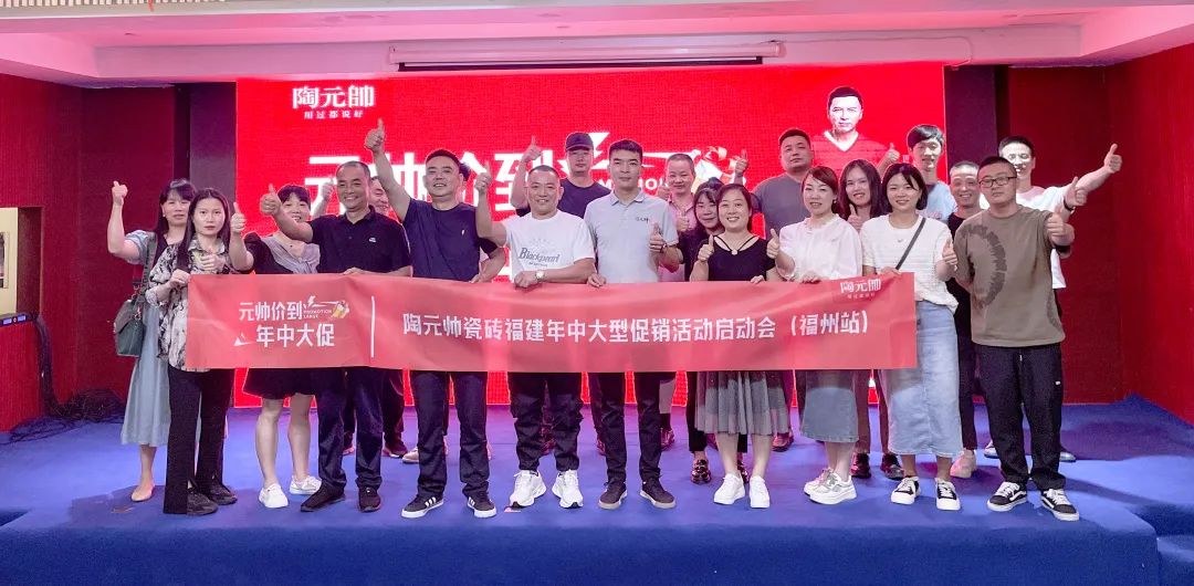 元帥價到·年中大促|(zhì)陶元帥瓷磚福建區(qū)域聯(lián)動啟動會（福州站）順利召開！