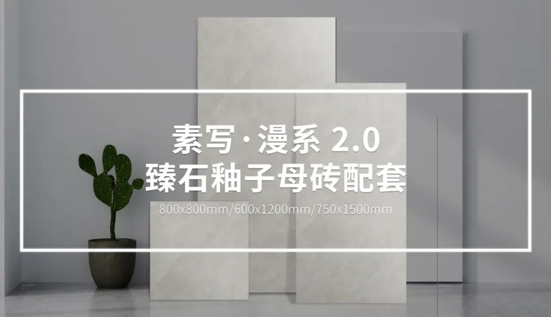 陶元帥新品│漫系2.0臻石釉，探尋現代居所的愜意閑適